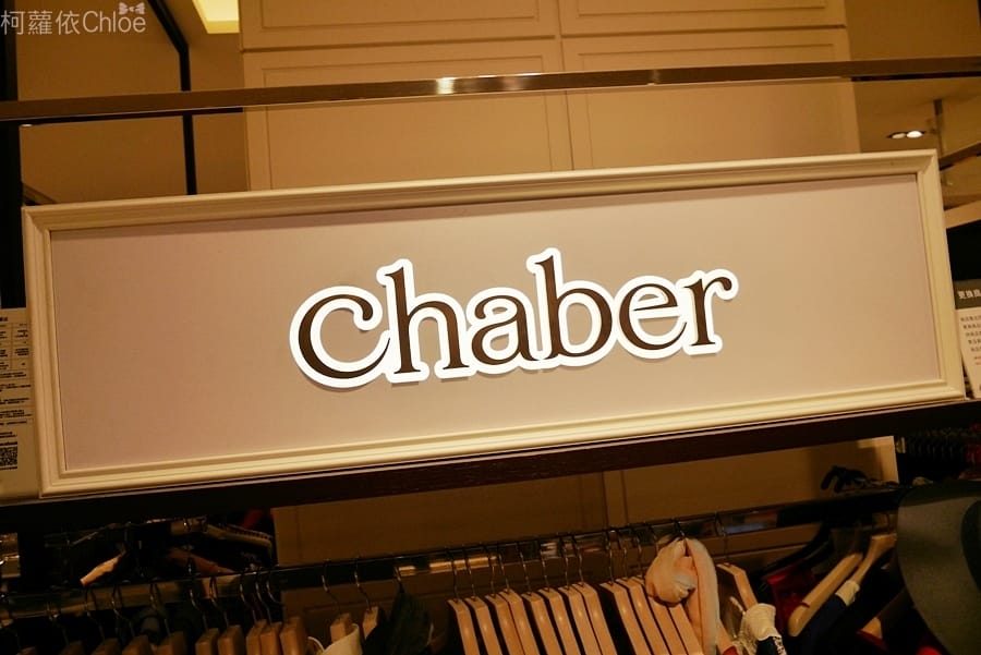 Chaber巧帛台南新光三越西門店3樓_50.JPG Chaber巧帛台南新光三越西門店3樓_50.JPG