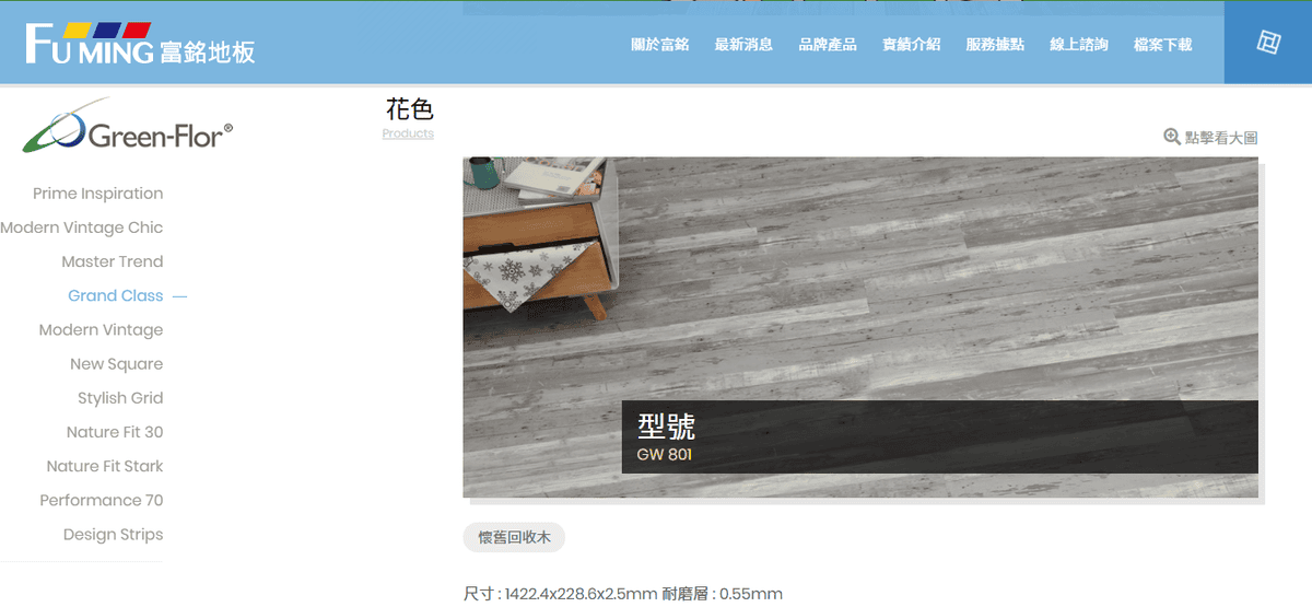 裝潢改造地板裝修富銘地板高雄富銘地板歐洲品牌地板免費到府安裝丈量10A.png 裝潢改造地板裝修富銘地板高雄富銘地板歐洲品牌地板免費到府安裝丈量10A.png