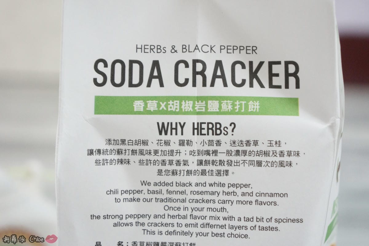 征服歐洲的冠軍蘇打餅!食尚美味一片接一片 自然主意 香草椒鹽嚴選蘇打餅8.JPG 征服歐洲的冠軍蘇打餅!食尚美味一片接一片 自然主意 香草椒鹽嚴選蘇打餅8.JPG