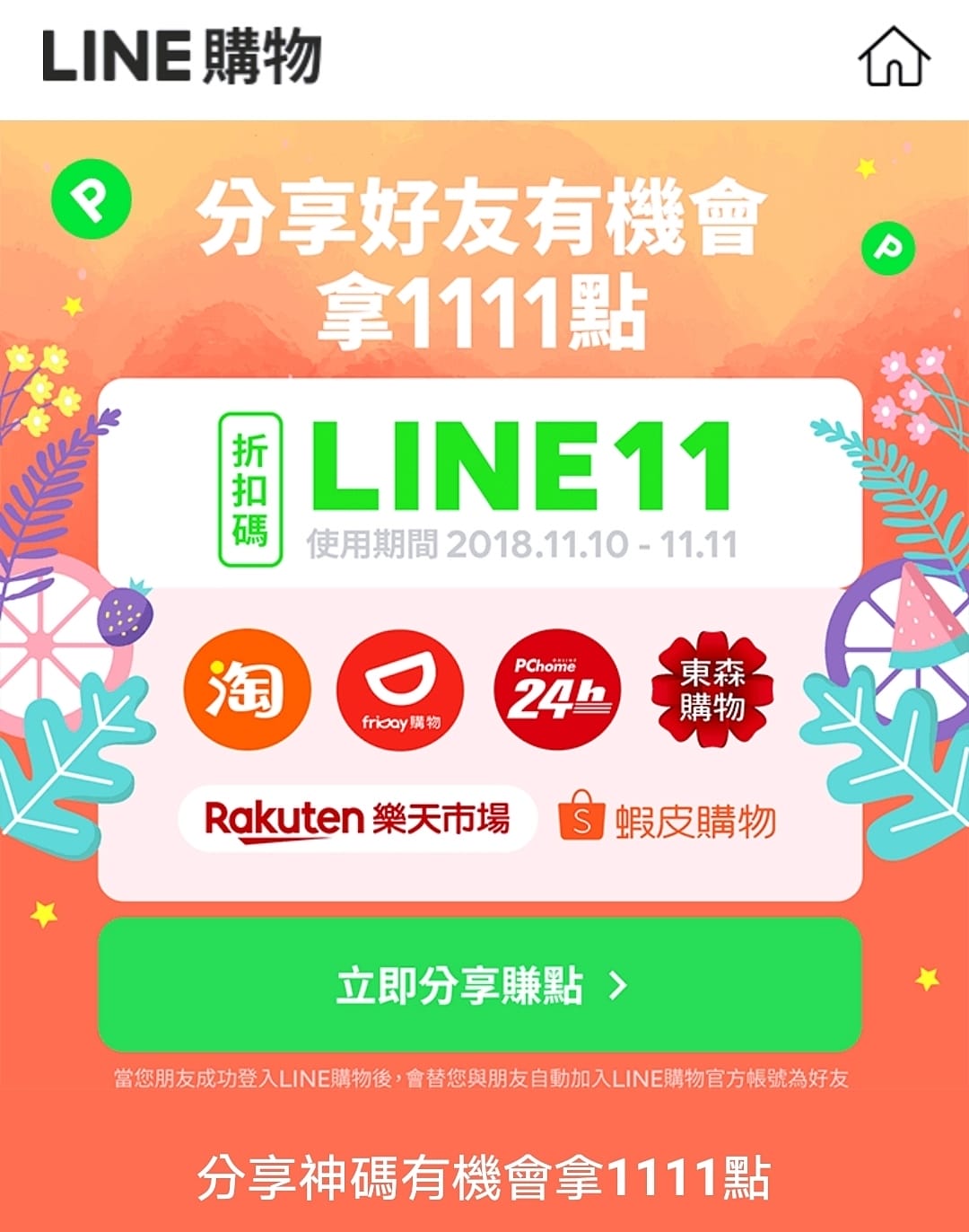 LINE 購物 淘寶雙11好好買!回饋快閃加碼邊買邊回饋一起淘寶趣6A.jpg LINE 購物 淘寶雙11好好買!回饋快閃加碼邊買邊回饋一起淘寶趣6A.jpg