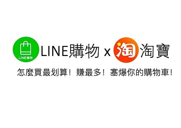 LINE 購物 淘寶雙11好好買!回饋快閃加碼邊買邊回饋一起淘寶趣21.jpg LINE 購物 淘寶雙11好好買!回饋快閃加碼邊買邊回饋一起淘寶趣21.jpg