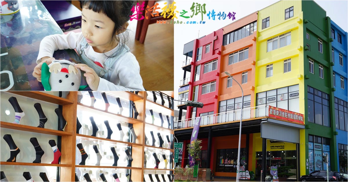 彰化景點 彰化鄉讚樂活襪之鄉 親子觀光工廠 樂活織襪娃娃DIY.jpg