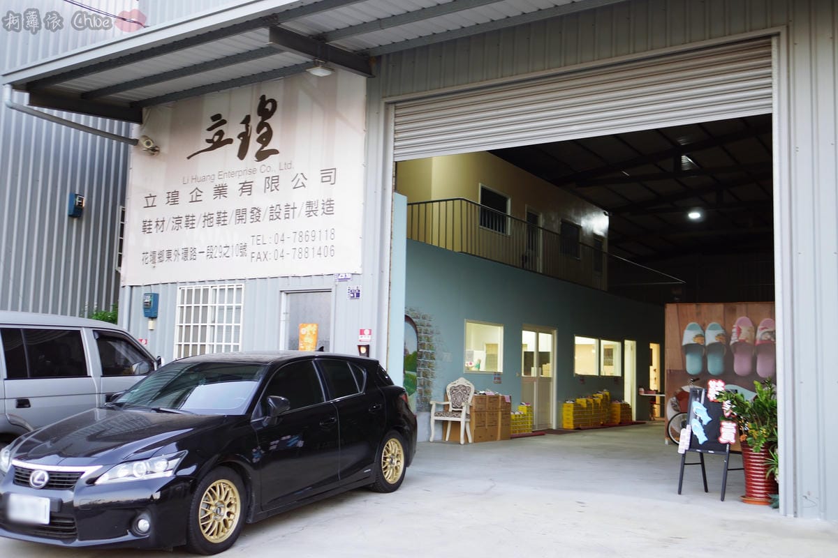 彰化景點 彰化鄉讚 立瑝拖鞋文創工坊 人字托．各式拖鞋．蝶谷巴特拖鞋DIY1.JPG