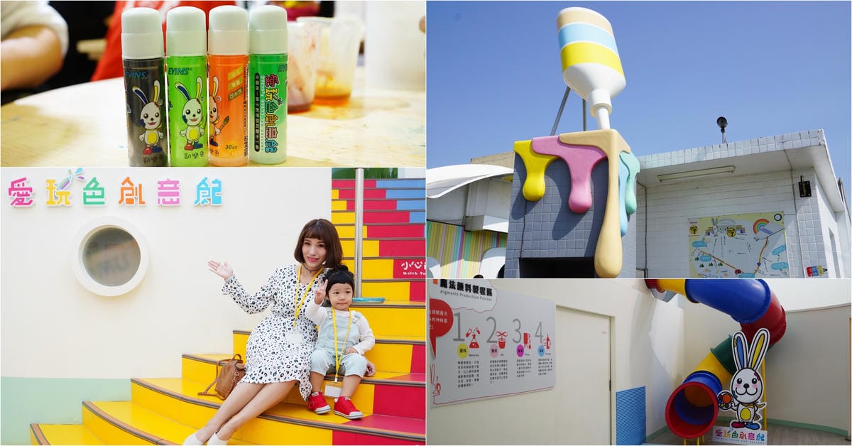 彰化景點 彰化鄉讚 愛玩色創意館親子觀光工廠 親子共學玩顏色.jpg