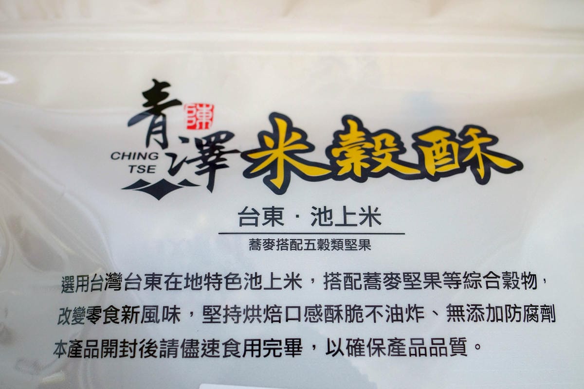 網購伴手禮 停不下來的香酥脆!青澤 琪瑪酥米穀酥鹹蛋黃牛軋餅 台東必買 2019拜年伴手禮11.jpg 網購伴手禮 停不下來的香酥脆!青澤 琪瑪酥米穀酥鹹蛋黃牛軋餅 台東必買 2019拜年伴手禮11.jpg