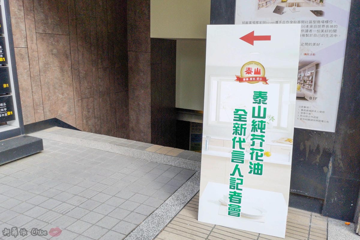 時尚媽咪選好油更簡單！泰山純芥花油 記者會花絮分享（內附家常食譜）１.jpg