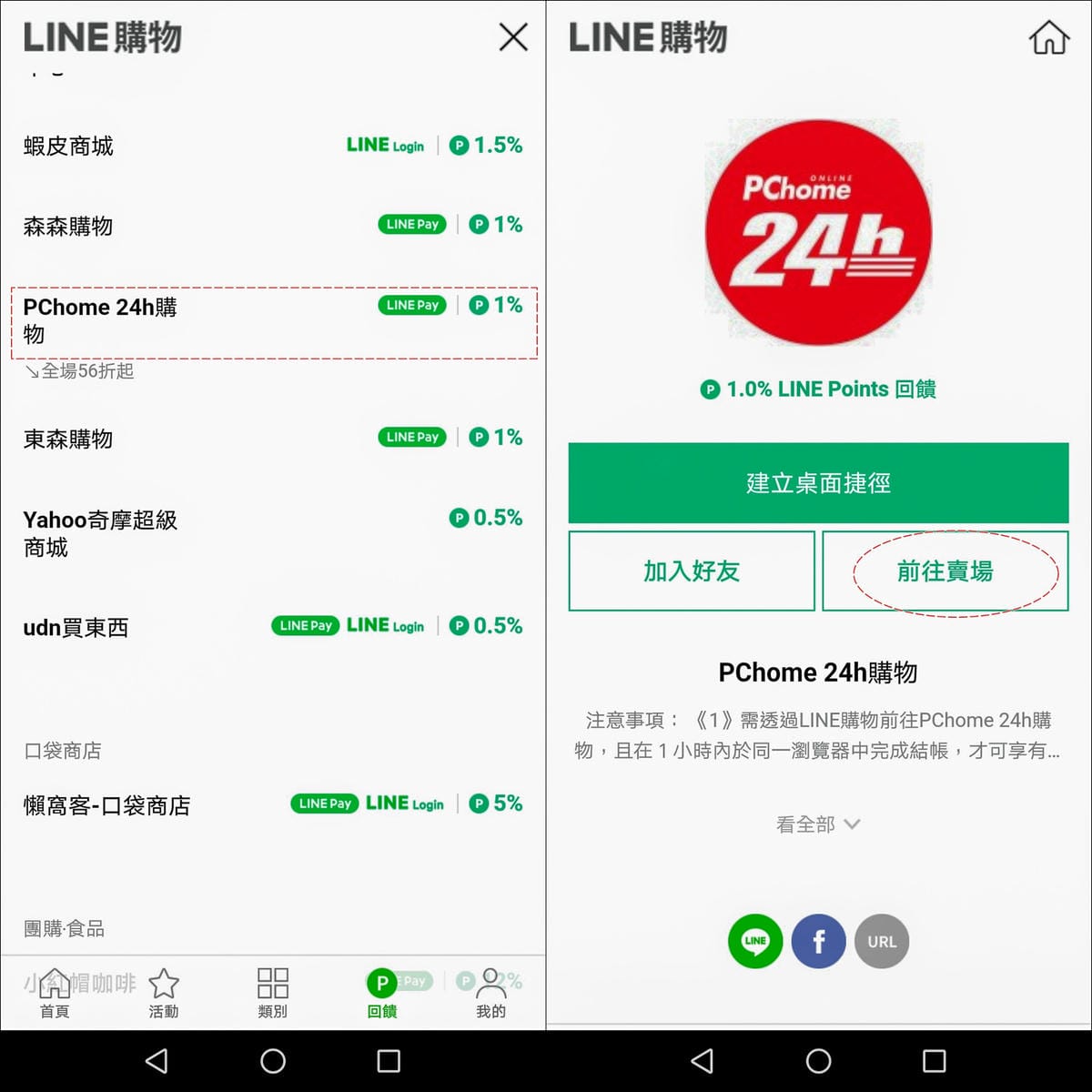 LINE購物xPChome24h購物 都會上質女人更聰明購物 買得輕鬆又划算 24快速到貨購物流程 LINE Points回饋教學分享4.jpg