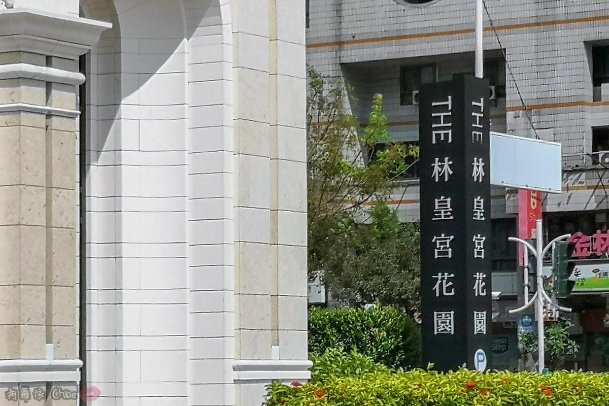 高雄自助餐推薦 林皇宮森林百匯自助餐Buffet 八大主題近500道菜色超豐富 加價美味龍蝦送上桌1.jpg 高雄自助餐推薦 林皇宮森林百匯自助餐Buffet 八大主題近500道菜色超豐富 加價美味龍蝦送上桌1.jpg