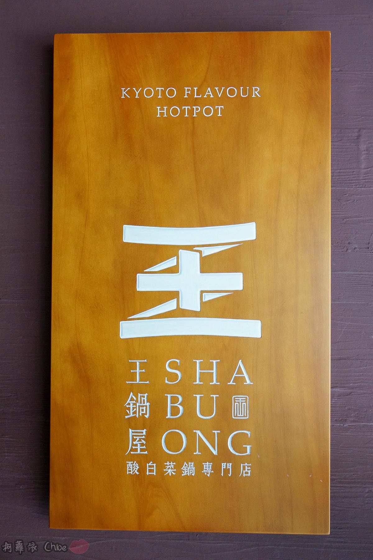台北火鍋推薦 王鍋屋 - 酸白菜鍋專門店 Shabu Ong 時尚精品火鍋 心目中NO1酸白菜鍋 商業午餐 新推出鍋燒麵!!! 信義區近市府站 4.jpg 台北火鍋推薦 王鍋屋 - 酸白菜鍋專門店 Shabu Ong 時尚精品火鍋 心目中NO1酸白菜鍋 商業午餐 新推出鍋燒麵!!! 信義區近市府站 4.jpg