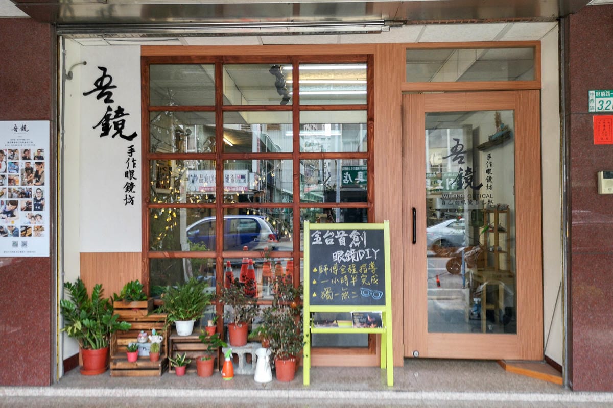 台南眼鏡 體驗一日職人 客製化眼鏡 框不住的記憶 吾鏡 手作眼鏡坊1.jpg 台南眼鏡 體驗一日職人 客製化眼鏡 框不住的記憶 吾鏡 手作眼鏡坊1.jpg
