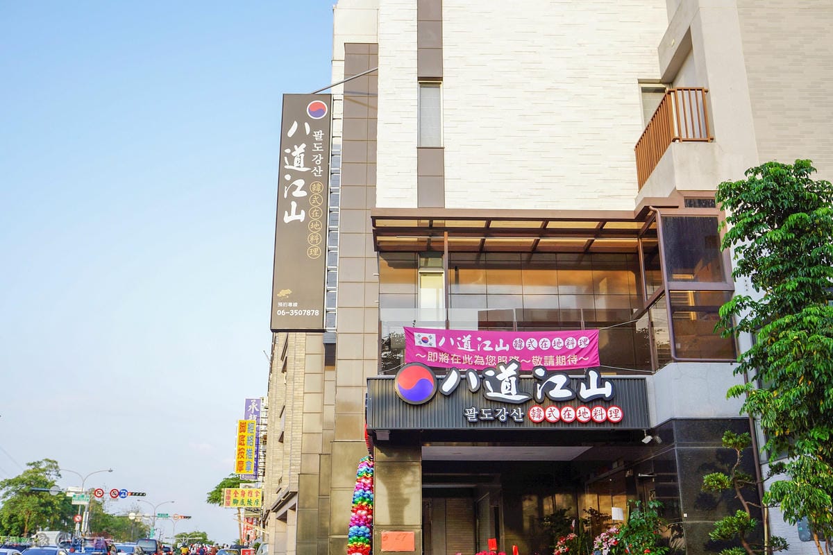 台南北區美食 八道江山韓式在地料理 品嘗韓國廚師大顯身手的韓式料理 韓劇中的家常菜都在這!!1.jpg 台南北區美食 八道江山韓式在地料理 品嘗韓國廚師大顯身手的韓式料理 韓劇中的家常菜都在這!!1.jpg