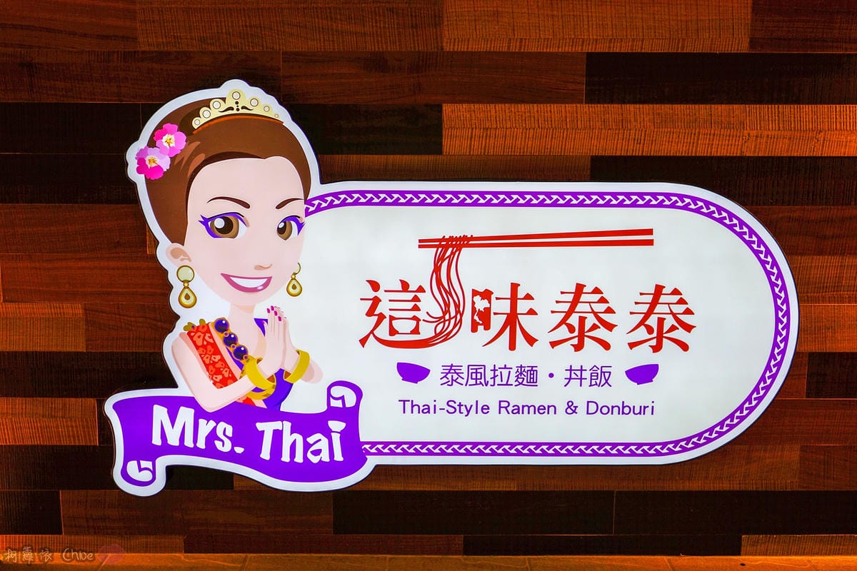 台北信義區|這味泰泰 mrs. thai 微風南山店 高CP值符合台灣人口味的泰風料理 近捷運101世貿站4號出口5.jpg 台北信義區|這味泰泰 mrs. thai 微風南山店 高CP值符合台灣人口味的泰風料理 近捷運101世貿站4號出口5.jpg