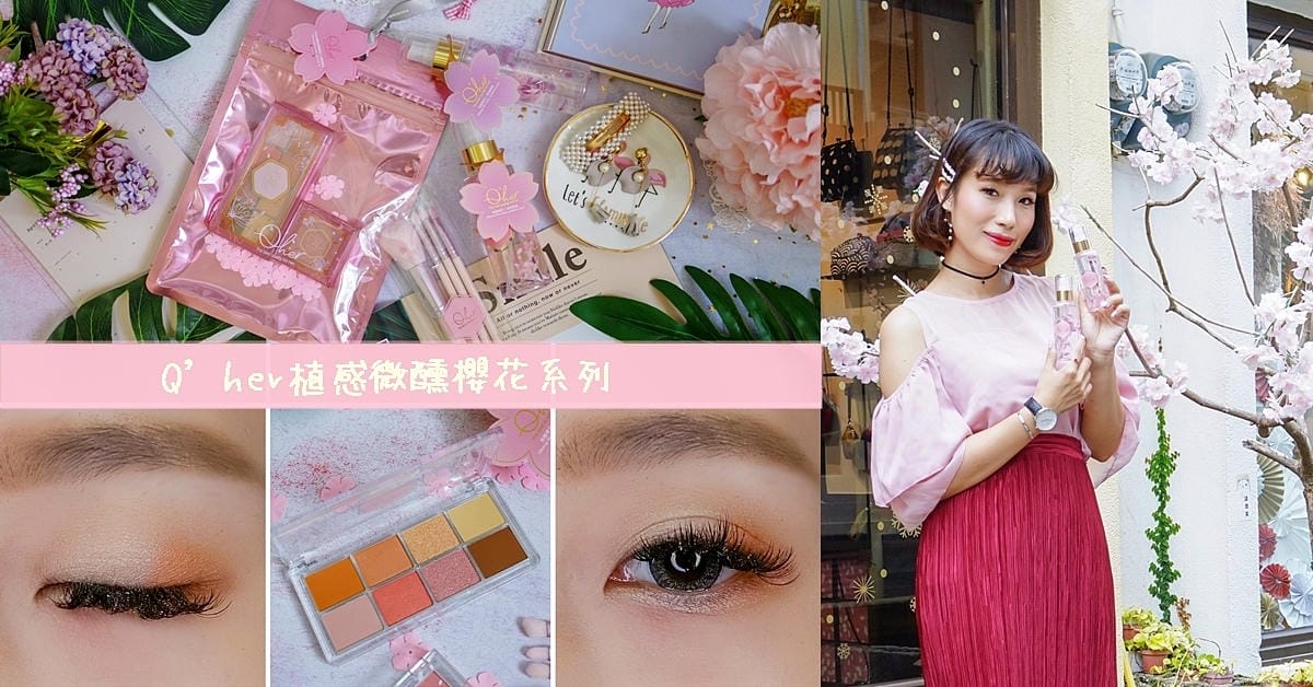 彩妝 極致夢幻櫻花系妝容!新手好駕馭Q’her植感微醺櫻花系列.jpg 彩妝 極致夢幻櫻花系妝容!新手好駕馭Q’her植感微醺櫻花系列.jpg