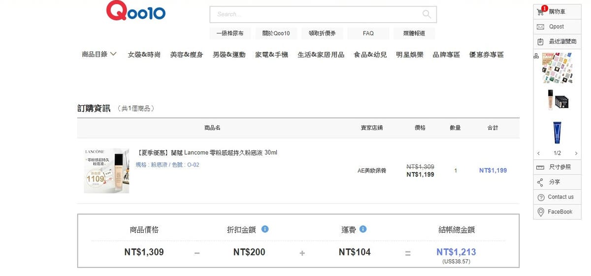 美妝購物 Qoo10購物平台 我買了專櫃品牌美妝全台最低價 夏日粉底液必入手9.jpg 美妝購物 Qoo10購物平台 我買了專櫃品牌美妝全台最低價 夏日粉底液必入手9.jpg