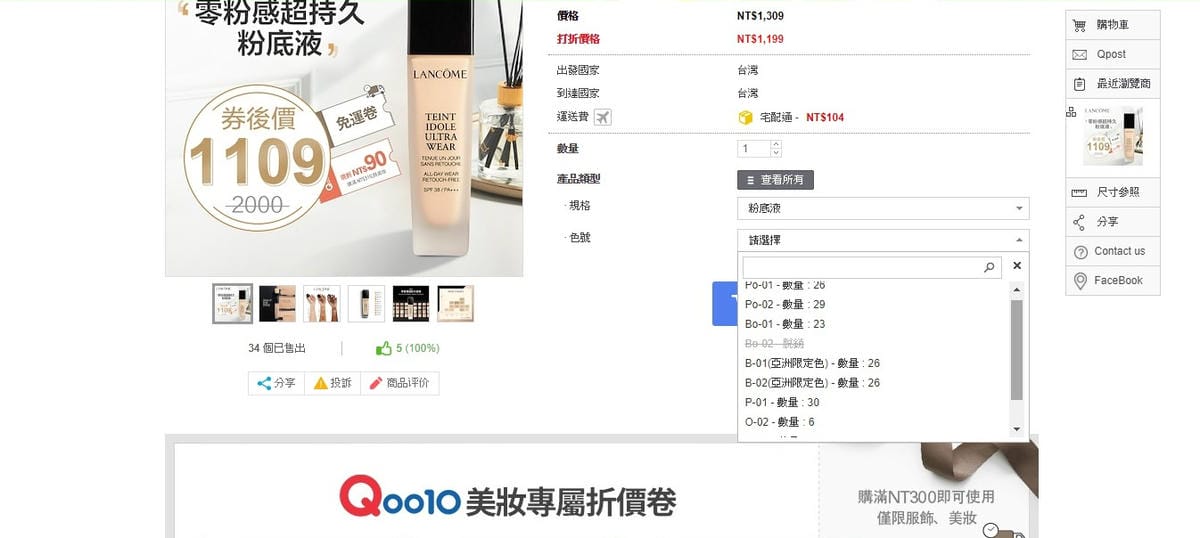 美妝購物 Qoo10購物平台 我買了專櫃品牌美妝全台最低價 夏日粉底液必入手5.jpg 美妝購物 Qoo10購物平台 我買了專櫃品牌美妝全台最低價 夏日粉底液必入手5.jpg