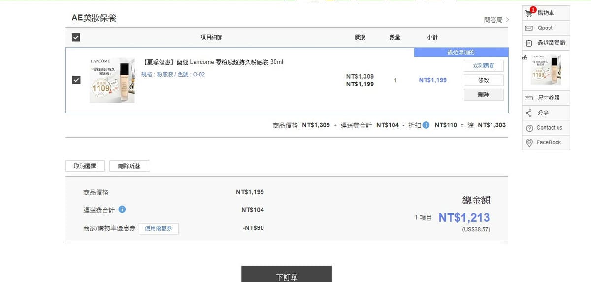 美妝購物 Qoo10購物平台 我買了專櫃品牌美妝全台最低價 夏日粉底液必入手8.jpg 美妝購物 Qoo10購物平台 我買了專櫃品牌美妝全台最低價 夏日粉底液必入手8.jpg