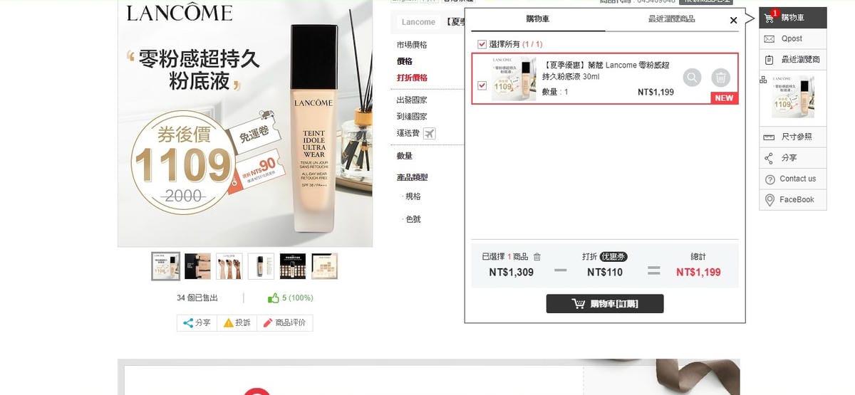 美妝購物 Qoo10購物平台 我買了專櫃品牌美妝全台最低價 夏日粉底液必入手7.jpg 美妝購物 Qoo10購物平台 我買了專櫃品牌美妝全台最低價 夏日粉底液必入手7.jpg