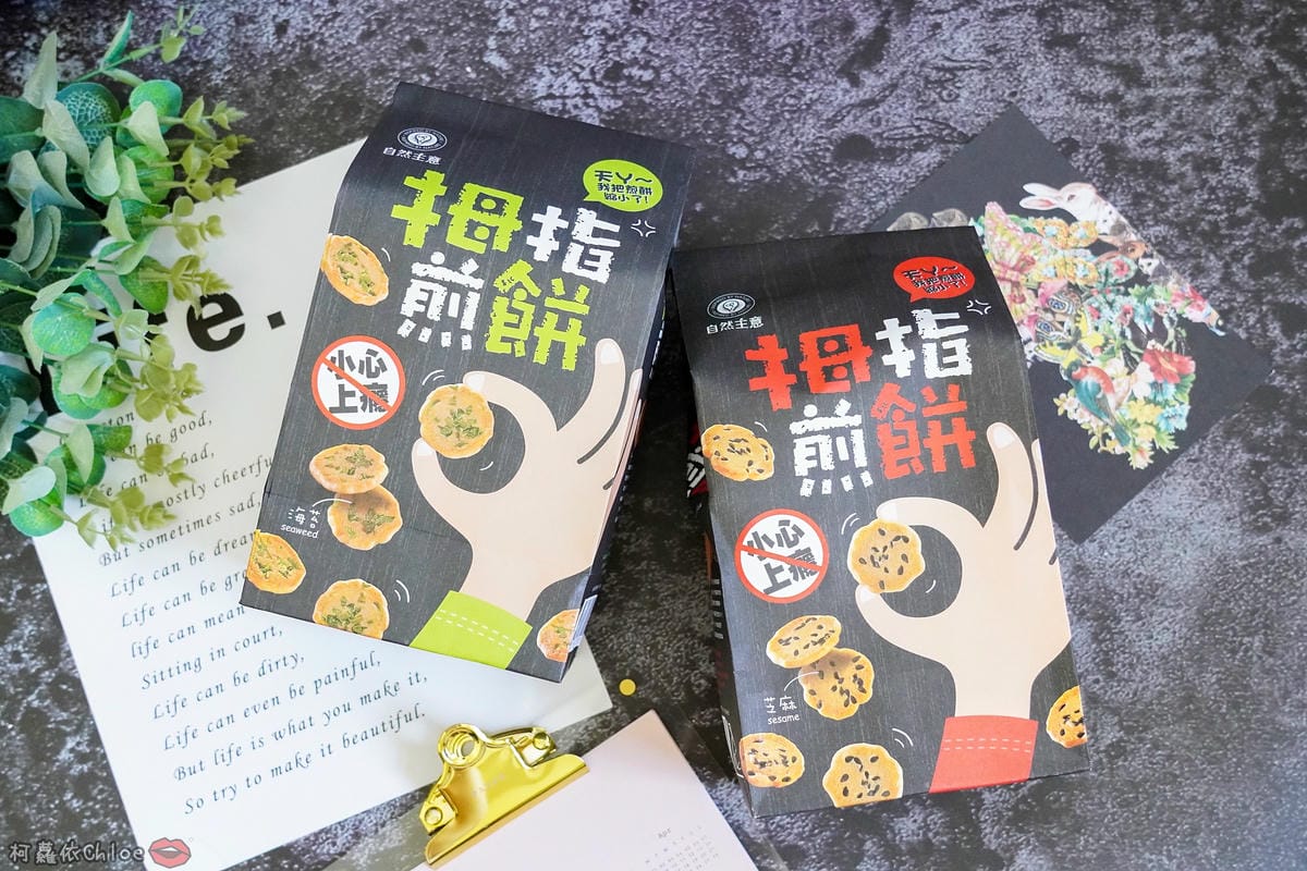 大人小孩都喜歡的小點心 自然主意 拇指煎餅 濃郁芝麻香濃海苔 辦公室下午茶 郊遊野餐推薦1.jpg 大人小孩都喜歡的小點心 自然主意 拇指煎餅 濃郁芝麻香濃海苔 辦公室下午茶 郊遊野餐推薦1.jpg