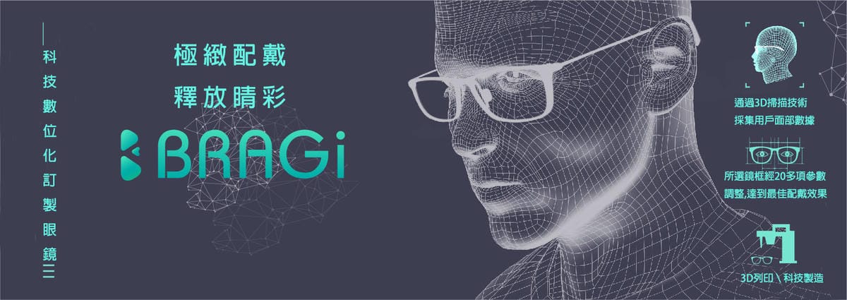 客製化時尚眼鏡再升級!BRAGi 3D掃描客製化眼鏡框架 @台南金制眼鏡1 (2).jpg 客製化時尚眼鏡再升級!BRAGi 3D掃描客製化眼鏡框架 @台南金制眼鏡1 (2).jpg