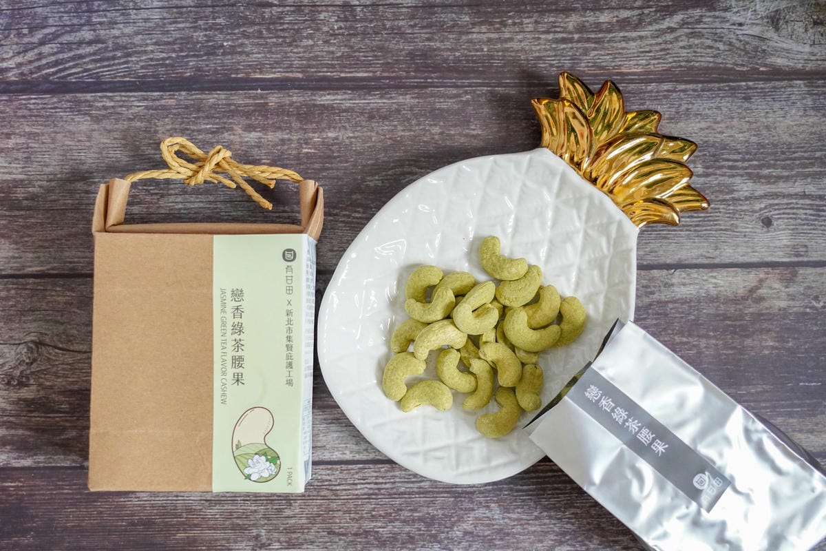 健康零食 最貼心有愛的伴手禮!安心喝好茶 有甘田 X 集賢庇護工場 蒔穀椰香麻花捲戀香綠茶腰果新上市4.jpg 健康零食 最貼心有愛的伴手禮!安心喝好茶 有甘田 X 集賢庇護工場 蒔穀椰香麻花捲戀香綠茶腰果新上市4.jpg