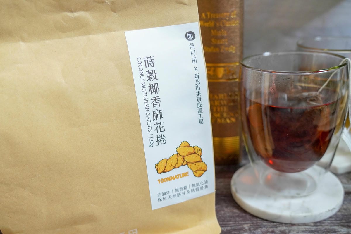 健康零食 最貼心有愛的伴手禮!安心喝好茶 有甘田 X 集賢庇護工場 蒔穀椰香麻花捲戀香綠茶腰果新上市25.jpg 健康零食 最貼心有愛的伴手禮!安心喝好茶 有甘田 X 集賢庇護工場 蒔穀椰香麻花捲戀香綠茶腰果新上市25.jpg