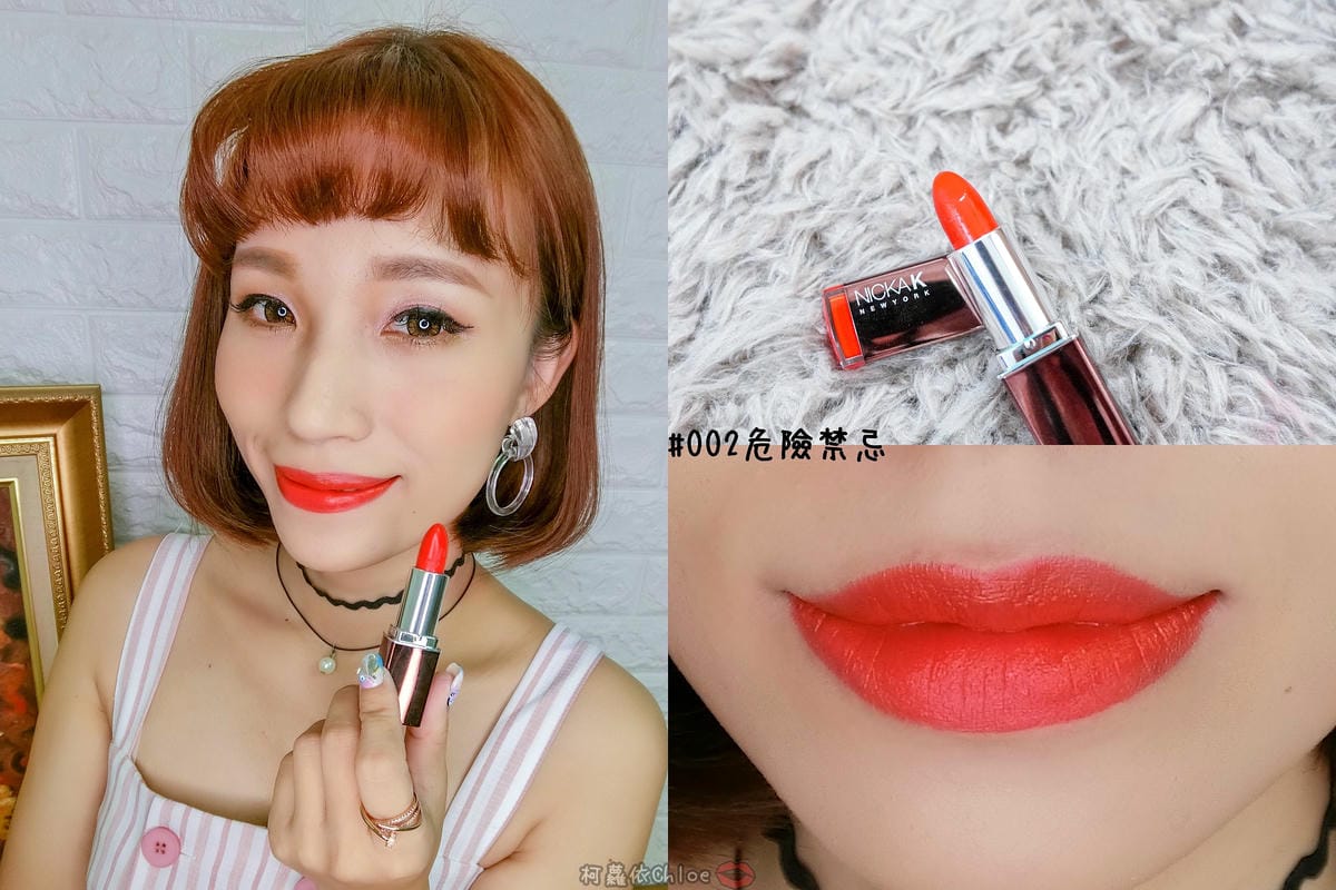 彩妝 同步紐約的時尚彩妝 Nicka.K 妮卡出新品囉!選擇性困難發作啦~顯色唇膏全試色 快到佳瑪、美華泰試色去23.jpg 彩妝 同步紐約的時尚彩妝 Nicka.K 妮卡出新品囉!選擇性困難發作啦~顯色唇膏全試色 快到佳瑪、美華泰試色去23.jpg