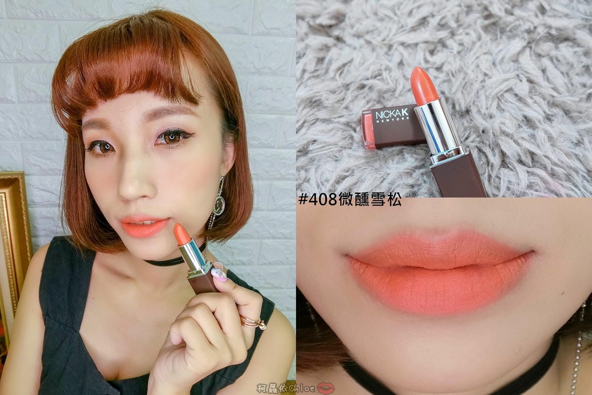 彩妝 同步紐約的時尚彩妝 Nicka.K 妮卡出新品囉!選擇性困難發作啦~顯色唇膏全試色 快到佳瑪、美華泰試色去31.jpg 彩妝 同步紐約的時尚彩妝 Nicka.K 妮卡出新品囉!選擇性困難發作啦~顯色唇膏全試色 快到佳瑪、美華泰試色去31.jpg