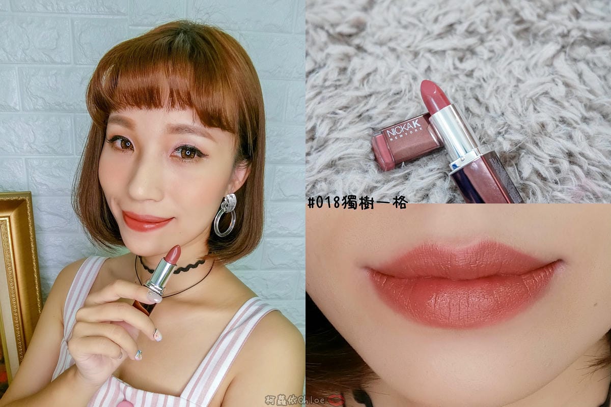 彩妝 同步紐約的時尚彩妝 Nicka.K 妮卡出新品囉!選擇性困難發作啦~顯色唇膏全試色 快到佳瑪、美華泰試色去25.jpg 彩妝 同步紐約的時尚彩妝 Nicka.K 妮卡出新品囉!選擇性困難發作啦~顯色唇膏全試色 快到佳瑪、美華泰試色去25.jpg