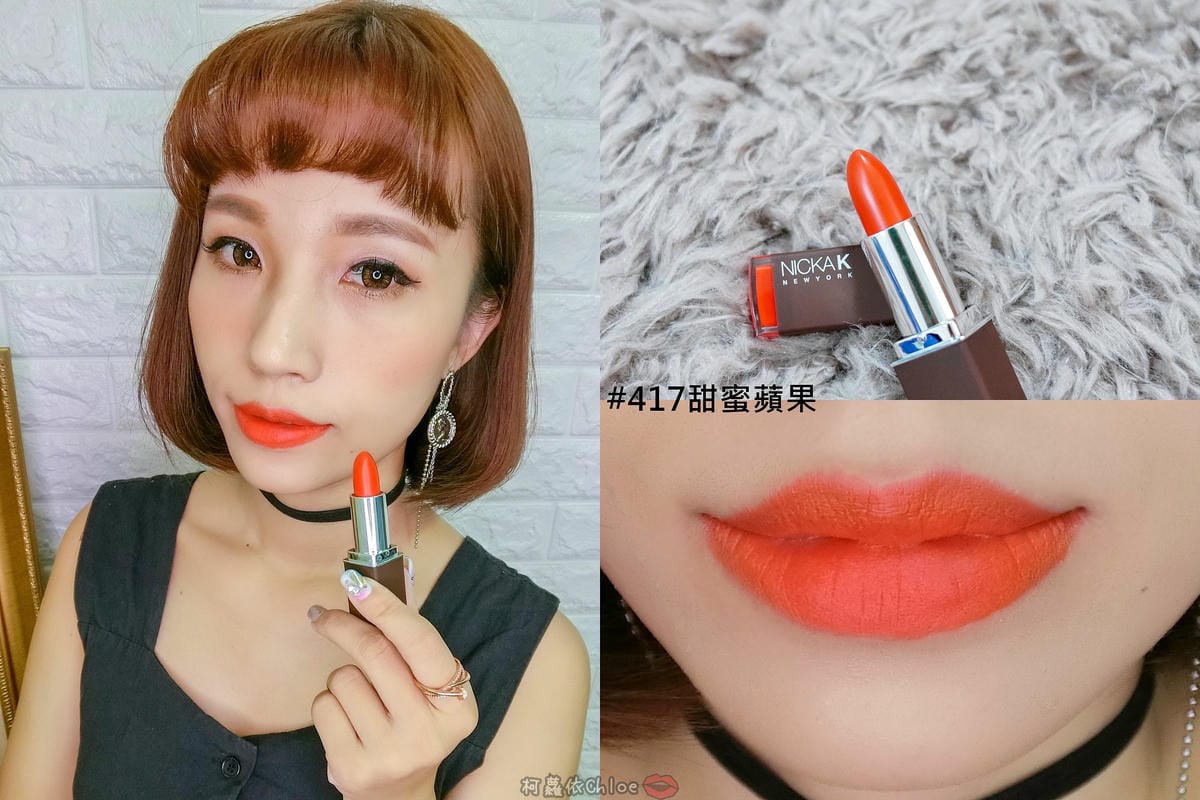 彩妝 同步紐約的時尚彩妝 Nicka.K 妮卡出新品囉!選擇性困難發作啦~顯色唇膏全試色 快到佳瑪、美華泰試色去32.jpg 彩妝 同步紐約的時尚彩妝 Nicka.K 妮卡出新品囉!選擇性困難發作啦~顯色唇膏全試色 快到佳瑪、美華泰試色去32.jpg