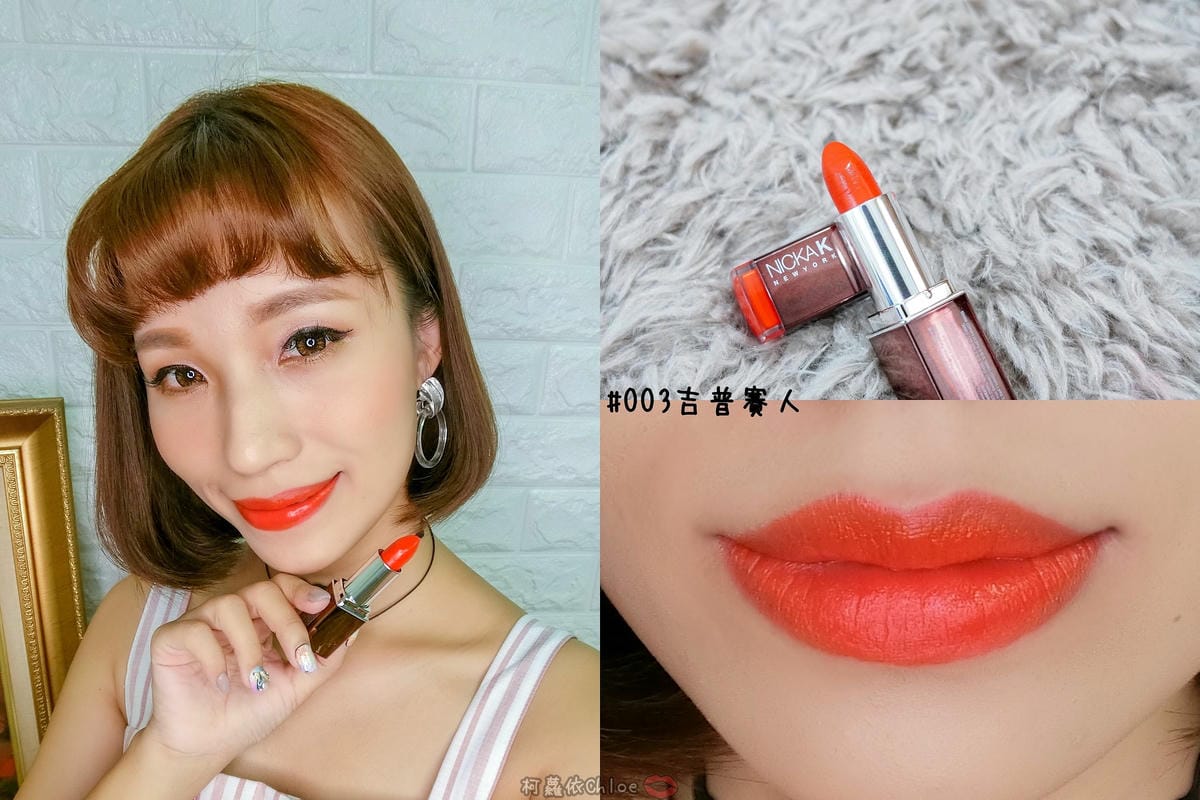 彩妝 同步紐約的時尚彩妝 Nicka.K 妮卡出新品囉!選擇性困難發作啦~顯色唇膏全試色 快到佳瑪、美華泰試色去24.jpg 彩妝 同步紐約的時尚彩妝 Nicka.K 妮卡出新品囉!選擇性困難發作啦~顯色唇膏全試色 快到佳瑪、美華泰試色去24.jpg