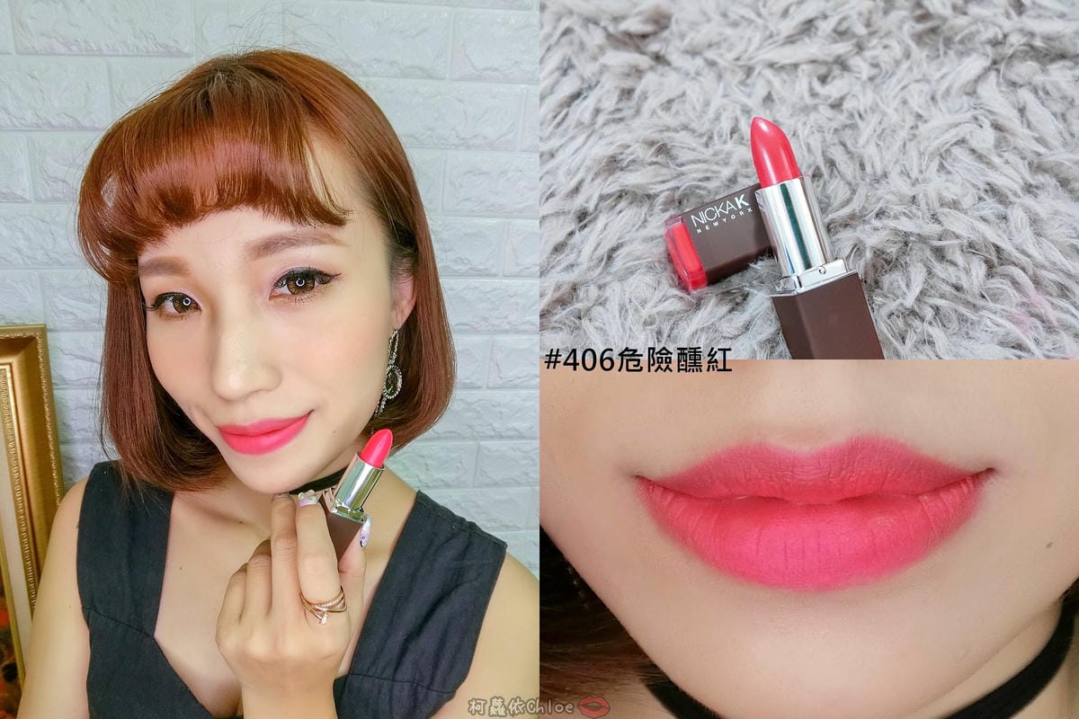 彩妝 同步紐約的時尚彩妝 Nicka.K 妮卡出新品囉!選擇性困難發作啦~顯色唇膏全試色 快到佳瑪、美華泰試色去30.jpg 彩妝 同步紐約的時尚彩妝 Nicka.K 妮卡出新品囉!選擇性困難發作啦~顯色唇膏全試色 快到佳瑪、美華泰試色去30.jpg