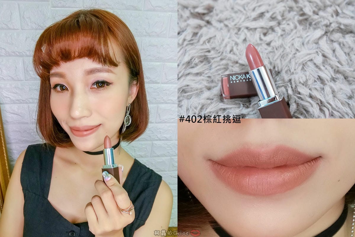 彩妝 同步紐約的時尚彩妝 Nicka.K 妮卡出新品囉!選擇性困難發作啦~顯色唇膏全試色 快到佳瑪、美華泰試色去29.jpg 彩妝 同步紐約的時尚彩妝 Nicka.K 妮卡出新品囉!選擇性困難發作啦~顯色唇膏全試色 快到佳瑪、美華泰試色去29.jpg