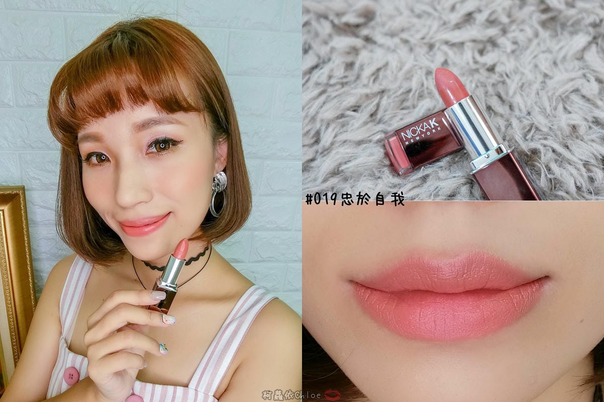 彩妝 同步紐約的時尚彩妝 Nicka.K 妮卡出新品囉!選擇性困難發作啦~顯色唇膏全試色 快到佳瑪、美華泰試色去26.jpg 彩妝 同步紐約的時尚彩妝 Nicka.K 妮卡出新品囉!選擇性困難發作啦~顯色唇膏全試色 快到佳瑪、美華泰試色去26.jpg