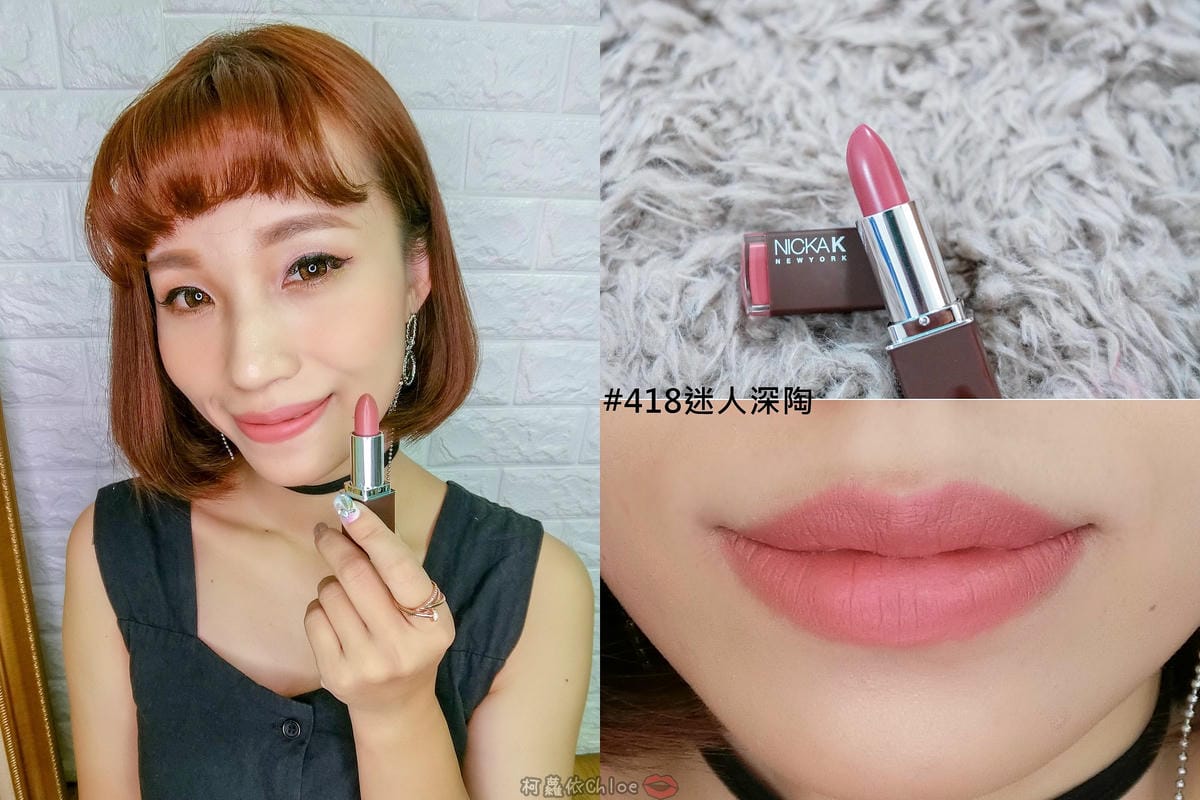 彩妝 同步紐約的時尚彩妝 Nicka.K 妮卡出新品囉!選擇性困難發作啦~顯色唇膏全試色 快到佳瑪、美華泰試色去33.jpg 彩妝 同步紐約的時尚彩妝 Nicka.K 妮卡出新品囉!選擇性困難發作啦~顯色唇膏全試色 快到佳瑪、美華泰試色去33.jpg