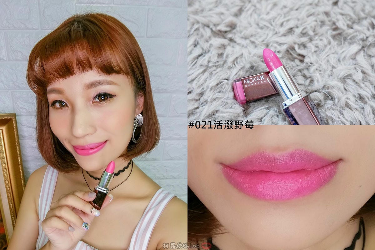 彩妝 同步紐約的時尚彩妝 Nicka.K 妮卡出新品囉!選擇性困難發作啦~顯色唇膏全試色 快到佳瑪、美華泰試色去27.jpg 彩妝 同步紐約的時尚彩妝 Nicka.K 妮卡出新品囉!選擇性困難發作啦~顯色唇膏全試色 快到佳瑪、美華泰試色去27.jpg