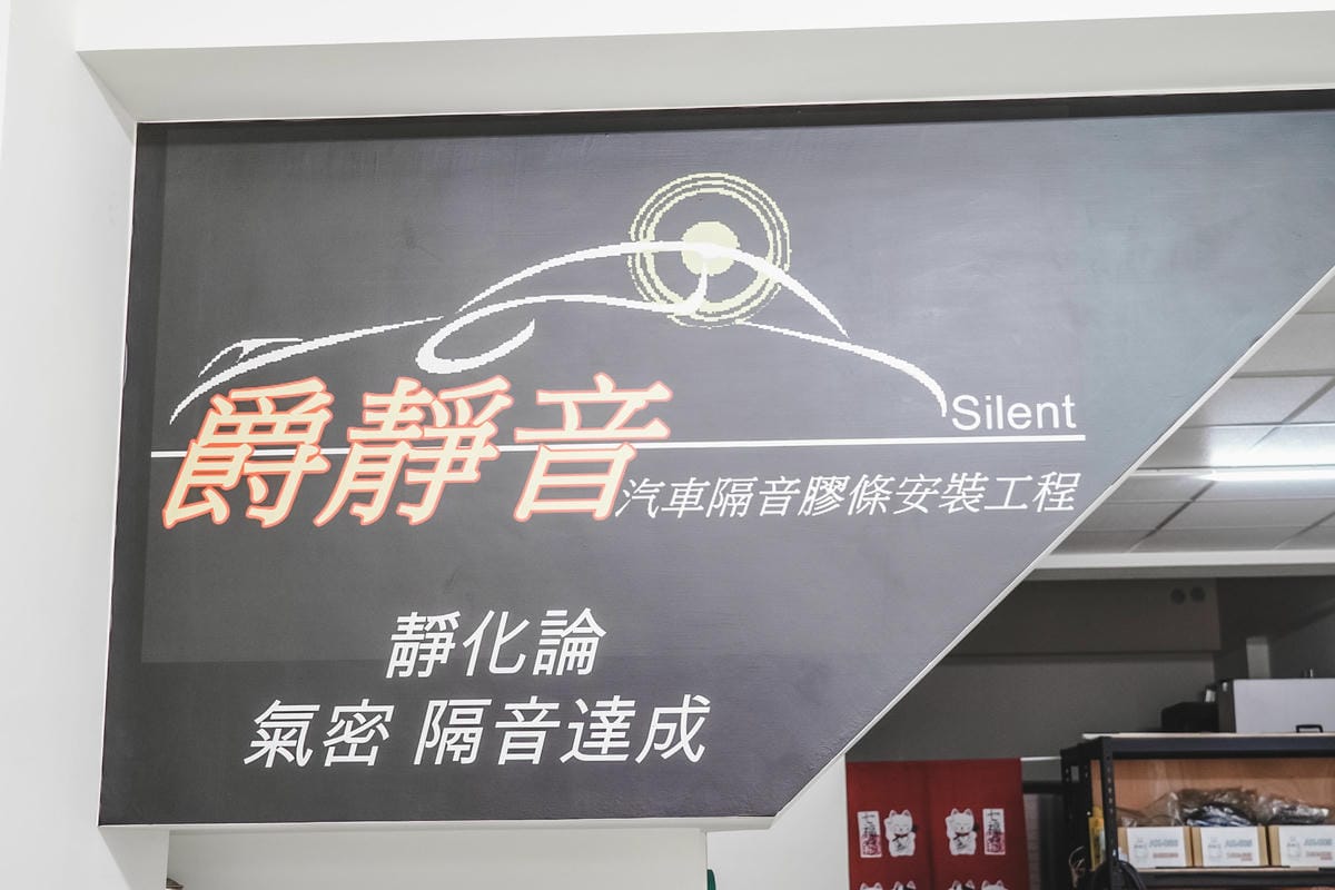汽車隔音推薦 靜化論汽車隔音膠條 最高CP值的隔音產品 降低風切聲有感 @台南永康爵靜音2.jpg 汽車隔音推薦 靜化論汽車隔音膠條 最高CP值的隔音產品 降低風切聲有感 @台南永康爵靜音2.jpg