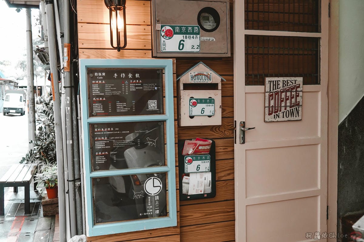 台北大同區 拾伍窩Cafe 中山不限時wifi咖啡廳 老宅2樓 結合藝文空間 IG打卡享受慢步調 近捷運中山站35A.jpg 台北大同區 拾伍窩Cafe 中山不限時wifi咖啡廳 老宅2樓 結合藝文空間 IG打卡享受慢步調 近捷運中山站35A.jpg