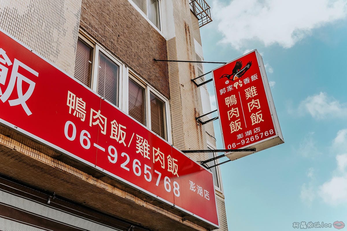 澎湖郭家鴨香飯 在地人激推！美味平價吃得飽足１５.jpg