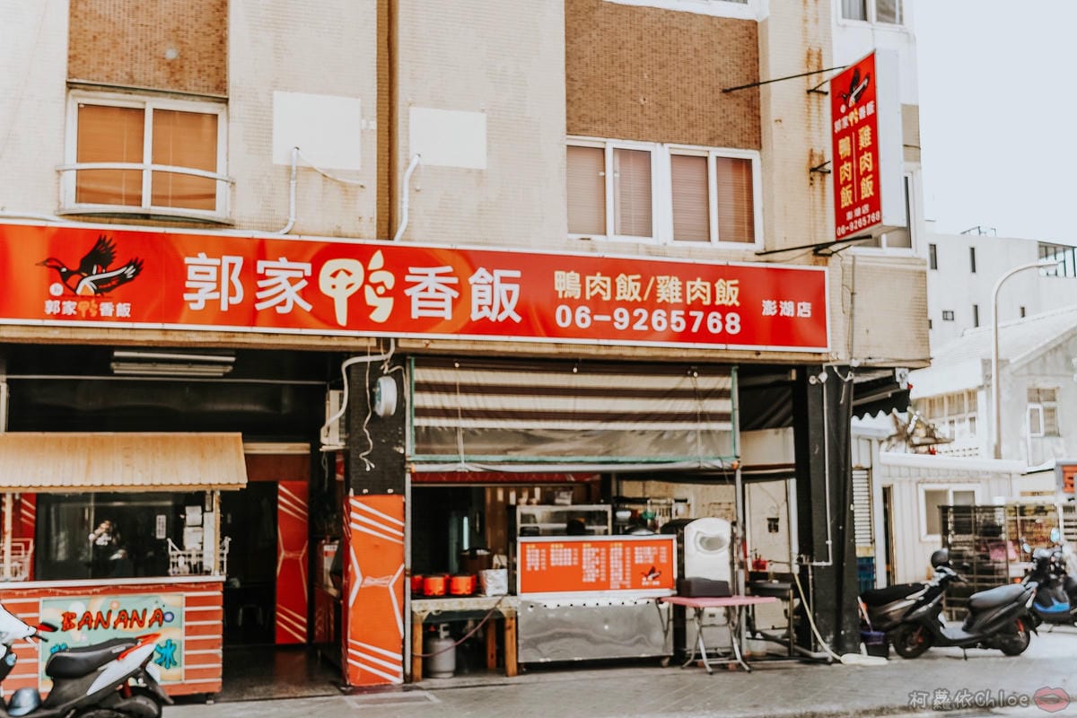 澎湖郭家鴨香飯 在地人激推！美味平價吃得飽足１.jpg