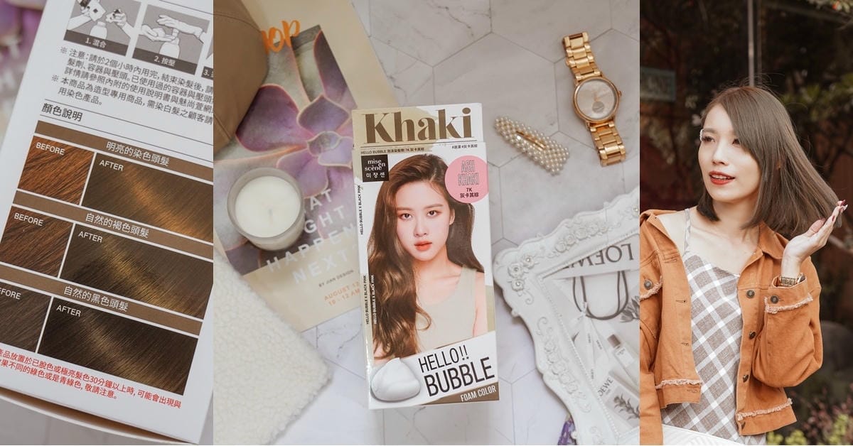 2020氣質霧面髮色 HELLO BUBBLE韓妞愛用泡泡染 魅尙萱 迷濛冷調灰卡其棕.jpg 2020氣質霧面髮色 HELLO BUBBLE韓妞愛用泡泡染 魅尙萱 迷濛冷調灰卡其棕.jpg