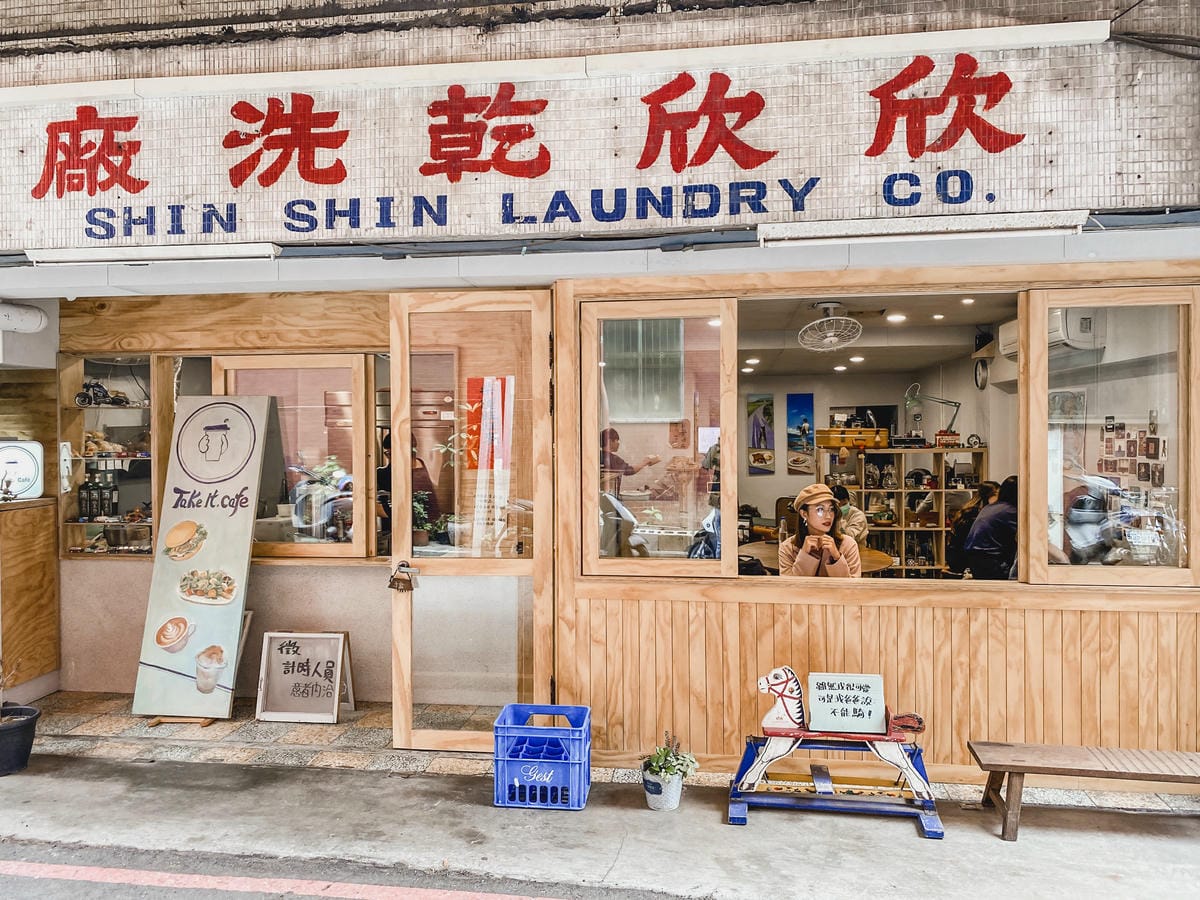 台中早午餐 紮等_日食(欣欣乾洗廠) 前往復古洗衣店吃早餐~~1.jpg 台中早午餐 紮等_日食(欣欣乾洗廠) 前往復古洗衣店吃早餐~~1.jpg