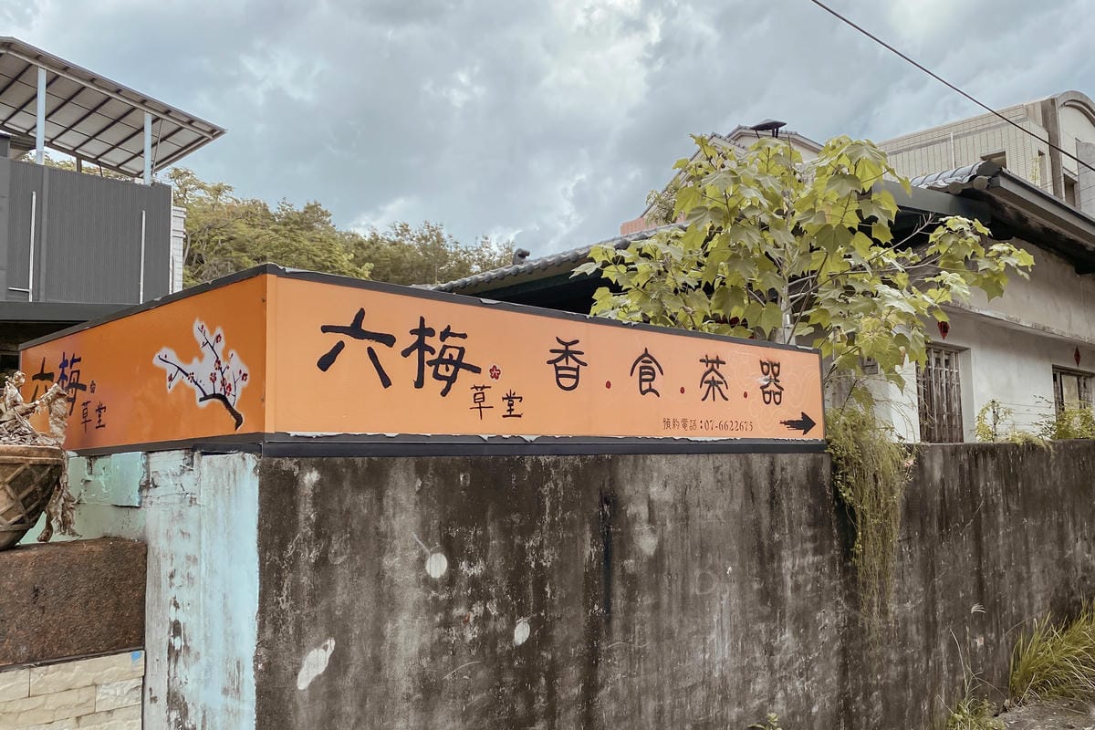 高雄旗山美食 六梅草堂 香食茶器禪風美學 無菜單料理餐廳 走進日式老屋體驗五感料理2.JPG