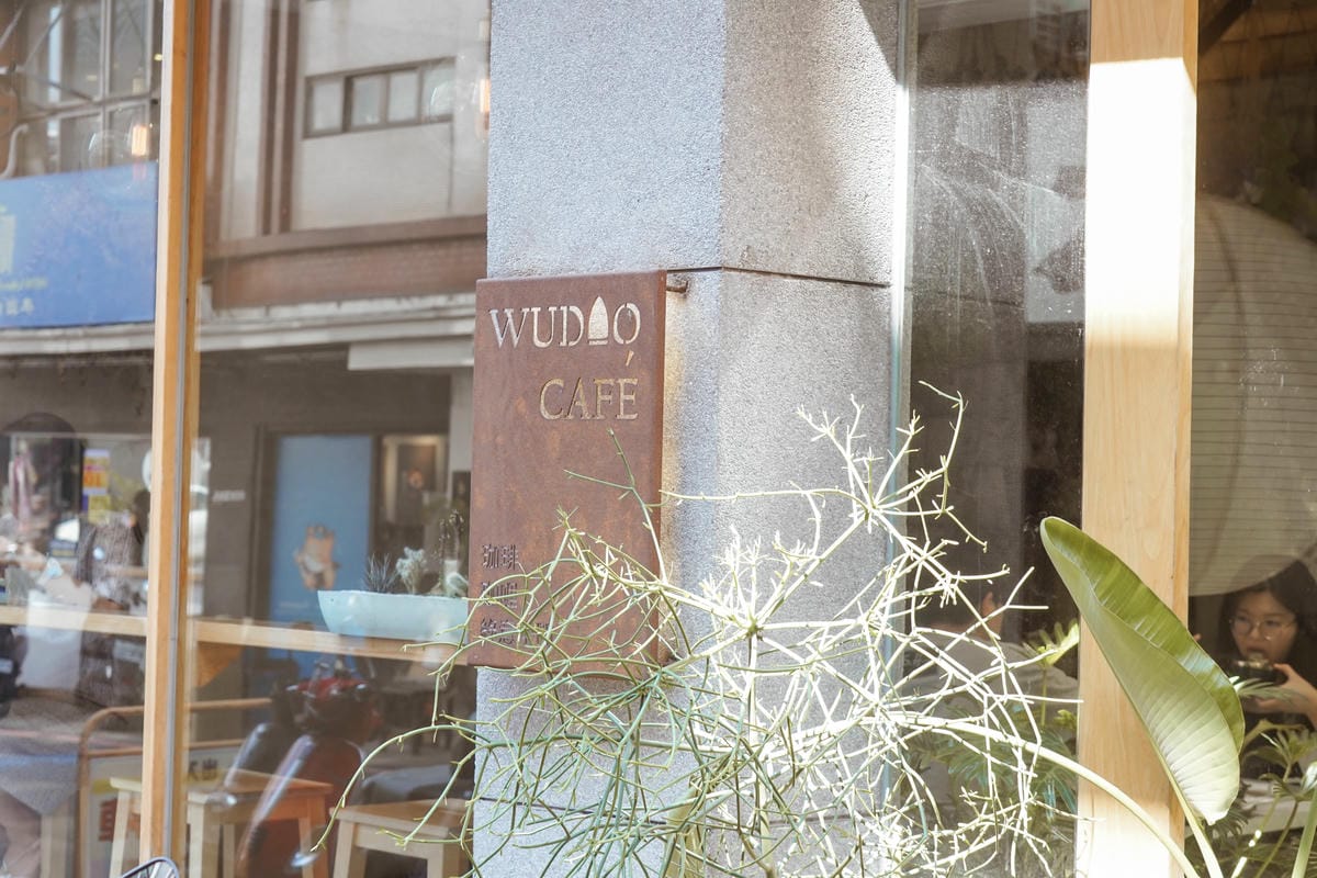 台南中西區美食 熨斗目花珈琲 珈哩 cafe WUDAO 老宅文青建築享用咖哩 水炊鍋物 甜點下午茶 網美風餐廳5.jpg 台南中西區美食 熨斗目花珈琲 珈哩 cafe WUDAO 老宅文青建築享用咖哩 水炊鍋物 甜點下午茶 網美風餐廳5.jpg