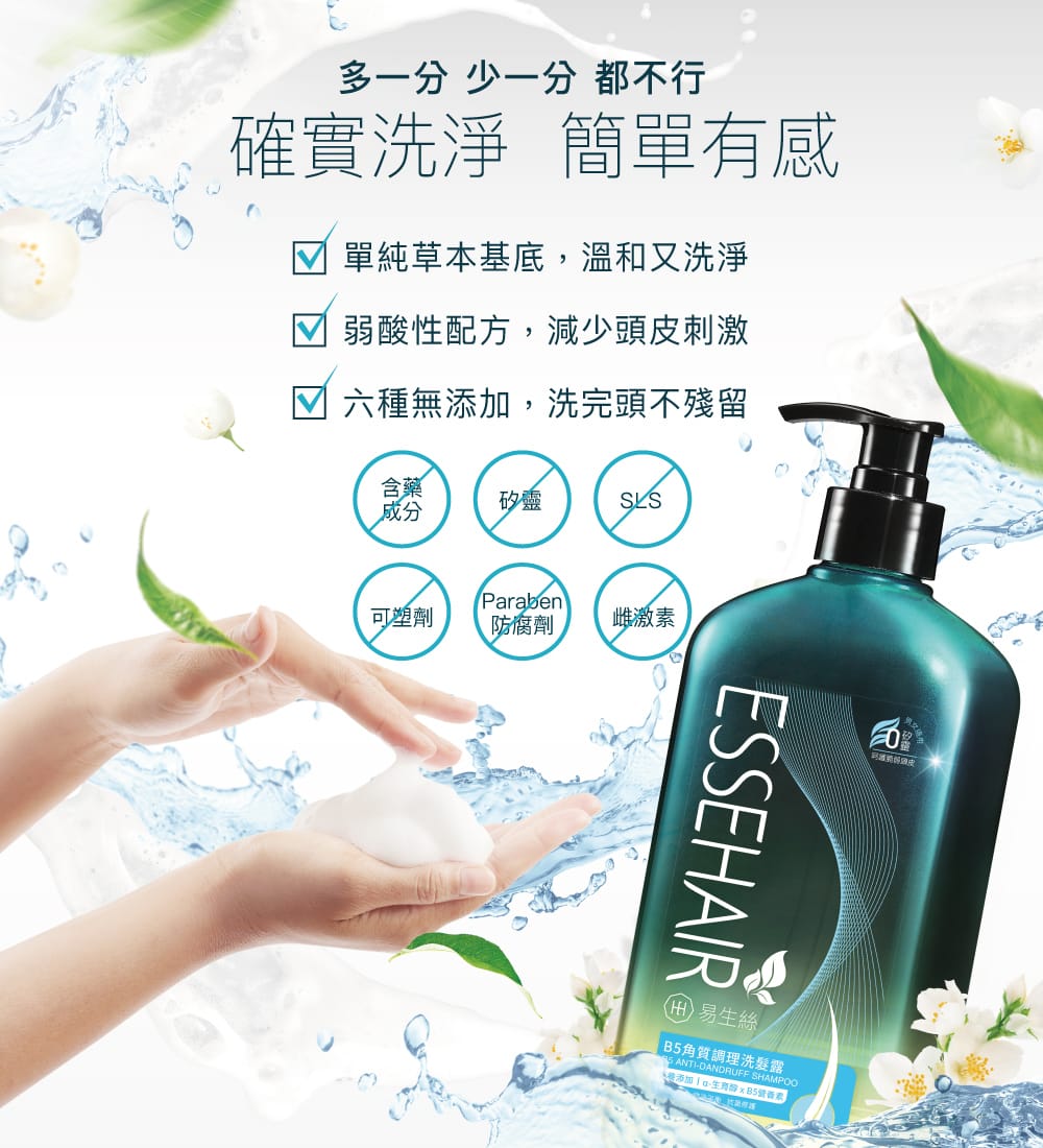 ESSEHAIR易生絲B5角質調理洗髮露 夏日頭皮救星 打造輕盈蓬鬆感N2.jpg ESSEHAIR易生絲B5角質調理洗髮露 夏日頭皮救星 打造輕盈蓬鬆感N2.jpg
