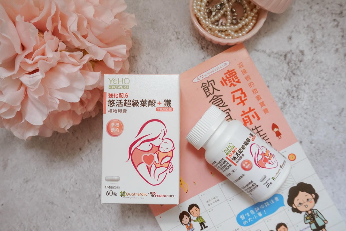 計畫懷孕 備孕開始!悠活原力 YOHOPOWER 超級葉酸+鐵(甘氨酸亞鐵)植物膠囊 預約幸福ing3.jpg 計畫懷孕 備孕開始!悠活原力 YOHOPOWER 超級葉酸+鐵(甘氨酸亞鐵)植物膠囊 預約幸福ing3.jpg