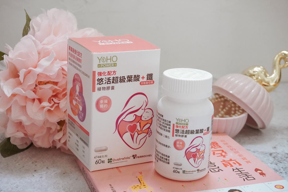 計畫懷孕 備孕開始!悠活原力 YOHOPOWER 超級葉酸+鐵(甘氨酸亞鐵)植物膠囊 預約幸福ing4.jpg 計畫懷孕 備孕開始!悠活原力 YOHOPOWER 超級葉酸+鐵(甘氨酸亞鐵)植物膠囊 預約幸福ing4.jpg