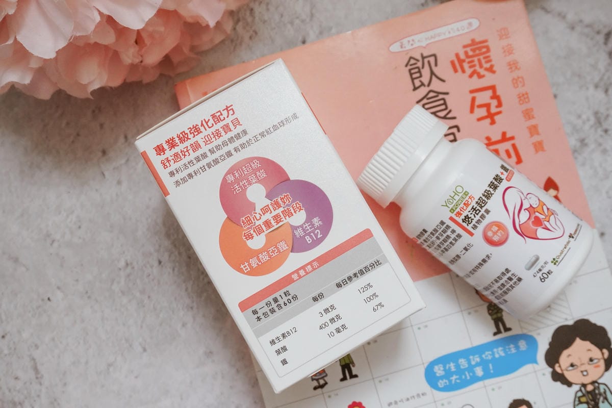 計畫懷孕 備孕開始!悠活原力 YOHOPOWER 超級葉酸+鐵(甘氨酸亞鐵)植物膠囊 預約幸福ing7.jpg 計畫懷孕 備孕開始!悠活原力 YOHOPOWER 超級葉酸+鐵(甘氨酸亞鐵)植物膠囊 預約幸福ing7.jpg