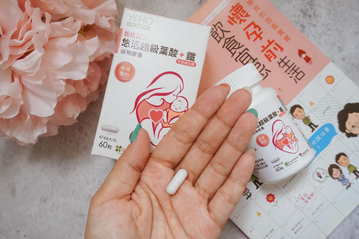 計畫懷孕 備孕開始!悠活原力 YOHOPOWER 超級葉酸+鐵(甘氨酸亞鐵)植物膠囊 預約幸福ing12.jpg 計畫懷孕 備孕開始!悠活原力 YOHOPOWER 超級葉酸+鐵(甘氨酸亞鐵)植物膠囊 預約幸福ing12.jpg