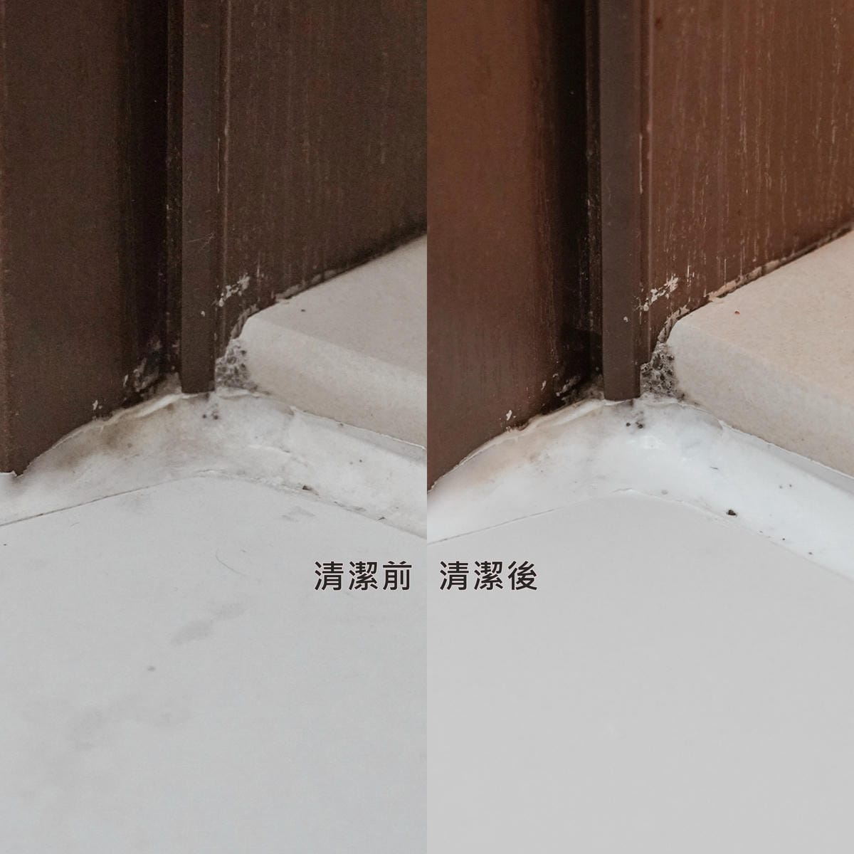 潔淨學 矽利康除霉凝膠 使用不刺鼻 不沾手 一沖乾淨 還我潔白牆角19.jpg 潔淨學 矽利康除霉凝膠 使用不刺鼻 不沾手 一沖乾淨 還我潔白牆角19.jpg