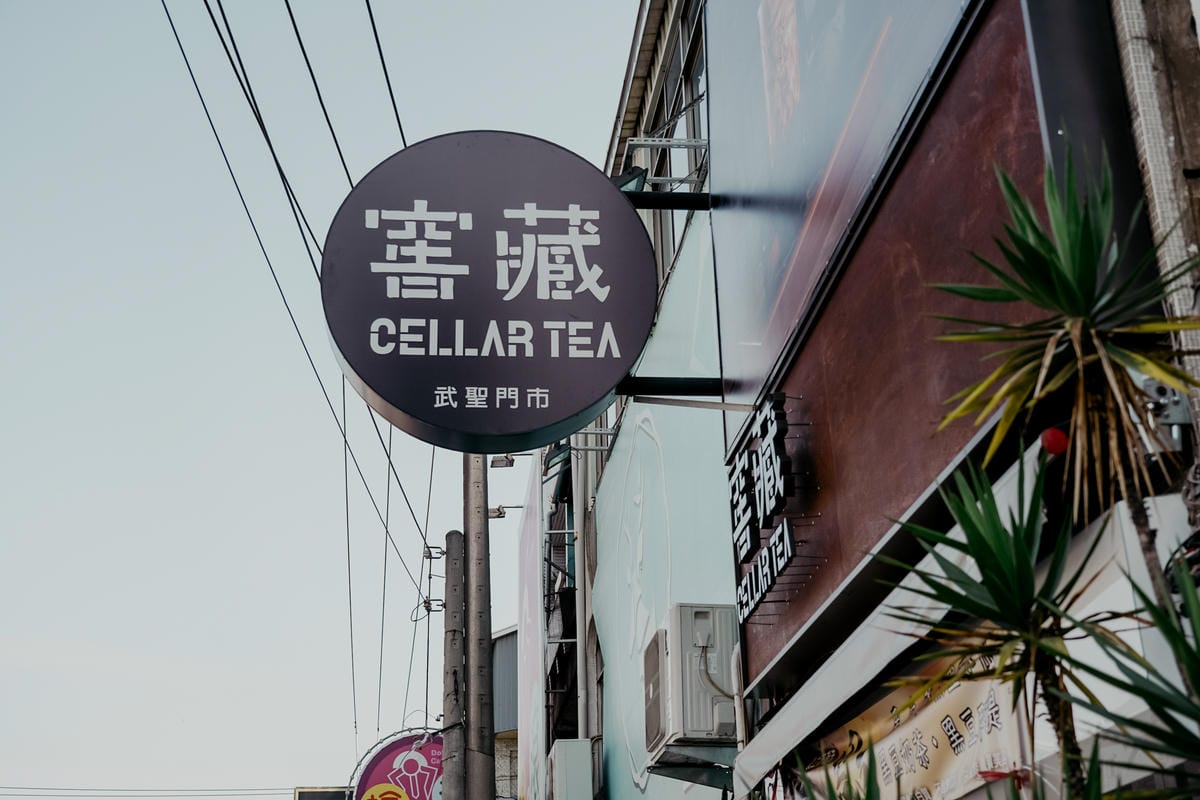 台南手搖飲 窖藏Cellartea 武聖門市 新鮮香橙綠 甘蔗青 黑豆冬瓜必點2.jpg 台南手搖飲 窖藏Cellartea 武聖門市 新鮮香橙綠 甘蔗青 黑豆冬瓜必點2.jpg